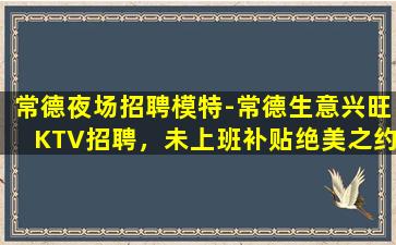 鄂尔多斯夜总会招聘