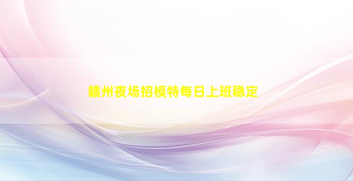 沈阳夜总会招聘