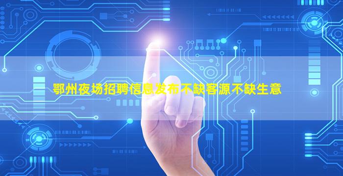 商洛夜场招聘