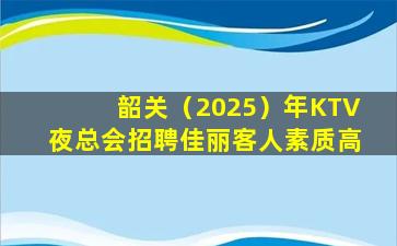 张家口夜总会招聘