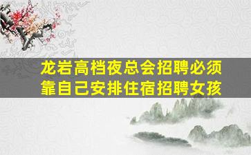 临沂夜场招聘